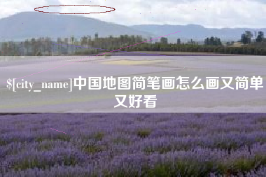 威海中国地图简笔画怎么画又简单又好看