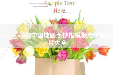 威海中国地图手抄报模板电子版图片大全