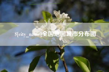 威海全国地图城市分布图