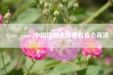 威海中国地图全图各省省会高清