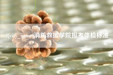 威海消防救援学院报考体检标准