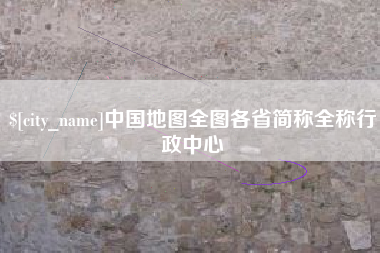 威海中国地图全图各省简称全称行政中心