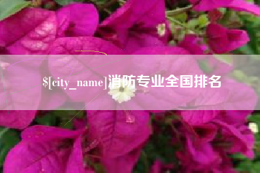 威海消防专业全国排名