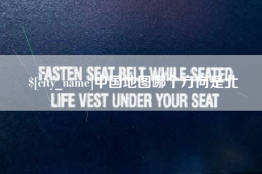威海中国地图哪个方向是北