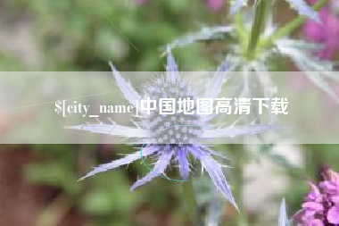 威海中国地图高清下载