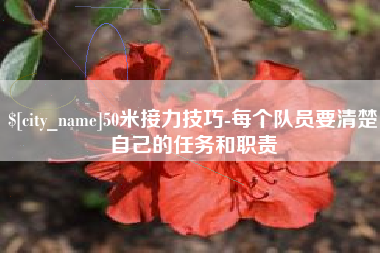 威海50米接力技巧-每个队员要清楚自己的任务和职责