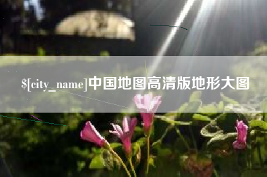 威海中国地图高清版地形大图