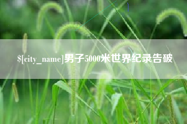 威海男子5000米世界纪录告破