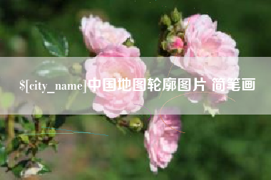 威海中国地图轮廓图片 简笔画