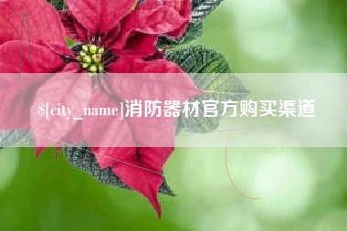 威海消防器材官方购买渠道