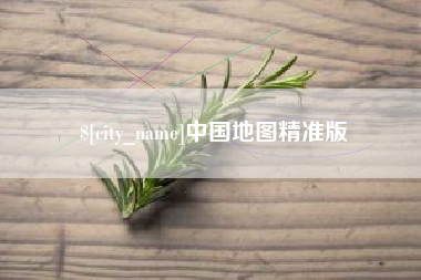 威海中国地图精准版