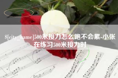 威海500米接力怎么跑不会累-小张在练习500米接力时