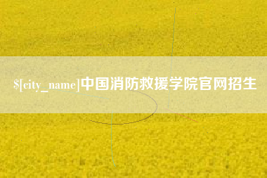 威海中国消防救援学院官网招生