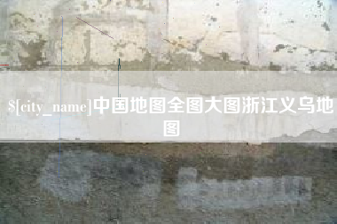 威海中国地图全图大图浙江义乌地图