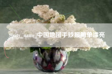 威海中国地图手抄报简单漂亮