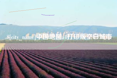 威海中国地图a4打印版空白城市