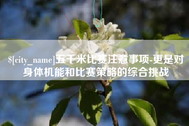 威海五千米比赛注意事项-更是对身体机能和比赛策略的综合挑战