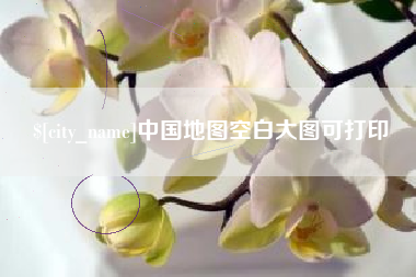 威海中国地图空白大图可打印