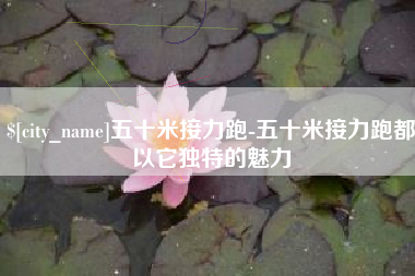 威海五十米接力跑-五十米接力跑都以它独特的魅力