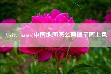 威海中国地图怎么画简笔画上色