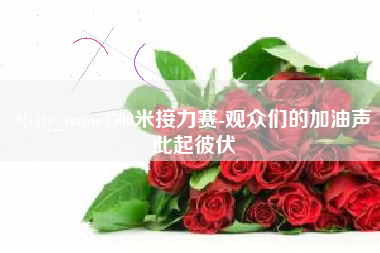 威海500米接力赛-观众们的加油声此起彼伏