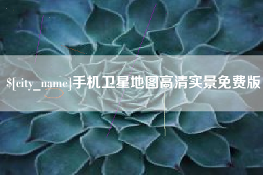 威海手机卫星地图高清实景免费版