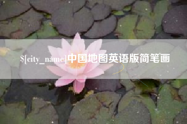 威海中国地图英语版简笔画