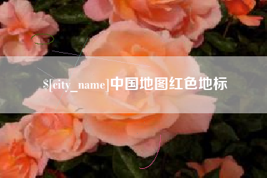 威海中国地图红色地标