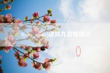 威海建筑九宫格图片