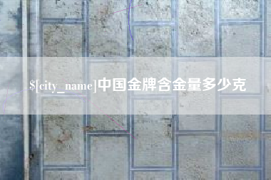 威海中国金牌含金量多少克