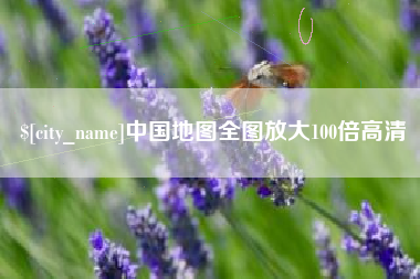 威海中国地图全图放大100倍高清