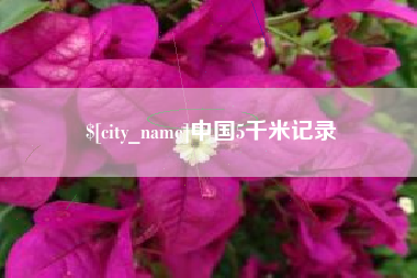 威海中国5千米记录