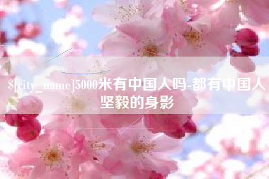 威海5000米有中国人吗-都有中国人坚毅的身影