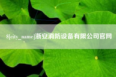 威海浙安消防设备有限公司官网