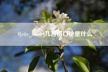 威海九宫格口诀是什么
