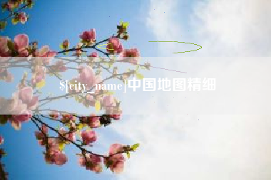 威海中国地图精细