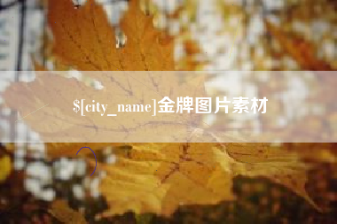 威海金牌图片素材