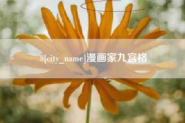 威海漫画家九宫格