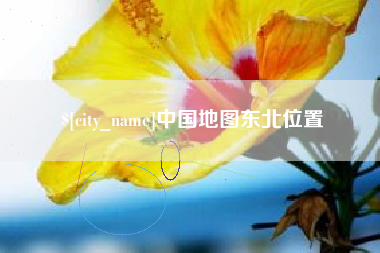 威海中国地图东北位置