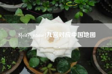威海九宫对应中国地图