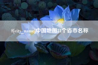 威海中国地图31个省市名称