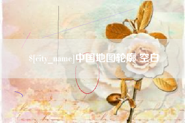 威海中国地图轮廓 空白