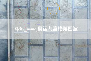 威海奥运九宫格第四波
