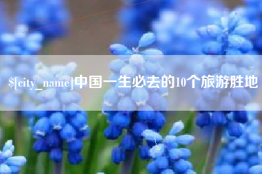 威海中国一生必去的10个旅游胜地