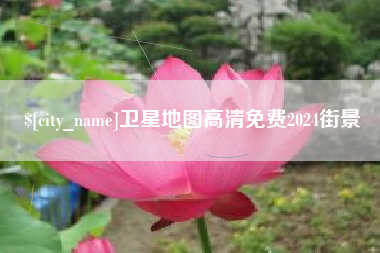 威海卫星地图高清免费2024街景