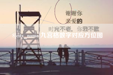 威海九宫格数字对应方位图