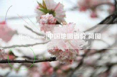 威海中国地图省份 简图