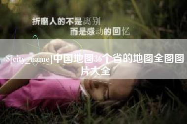 威海中国地图36个省的地图全图图片大全