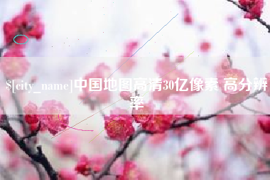 威海中国地图高清30亿像素 高分辨率