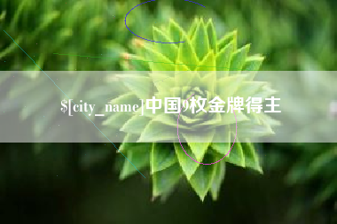 威海中国9枚金牌得主